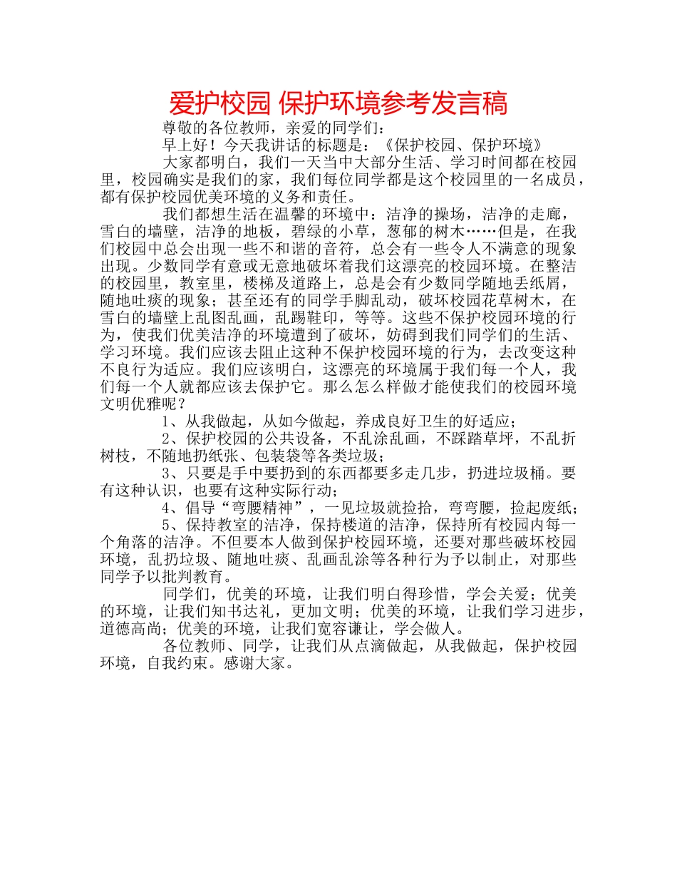 爱护校园 保护环境参考发言稿 _第1页