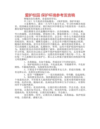 爱护校园 保护环境参考发言稿 