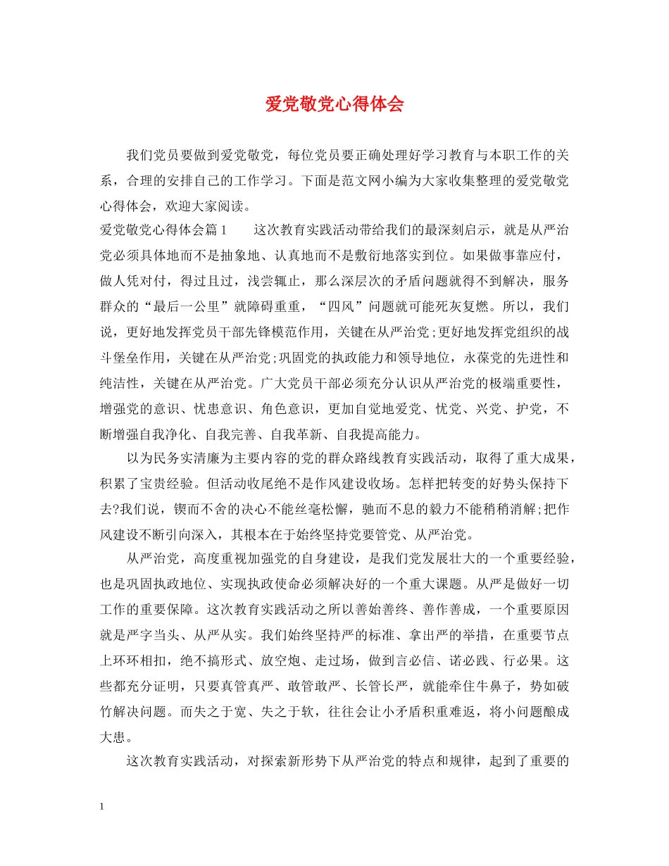 爱党敬党心得体会 _第1页