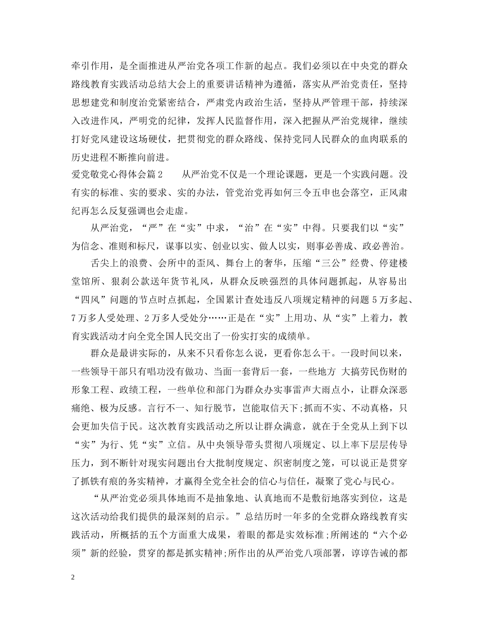 爱党敬党心得体会 _第2页
