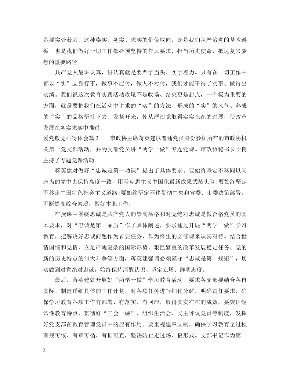 爱党敬党心得体会 _第3页