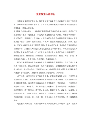 爱党敬党心得体会 