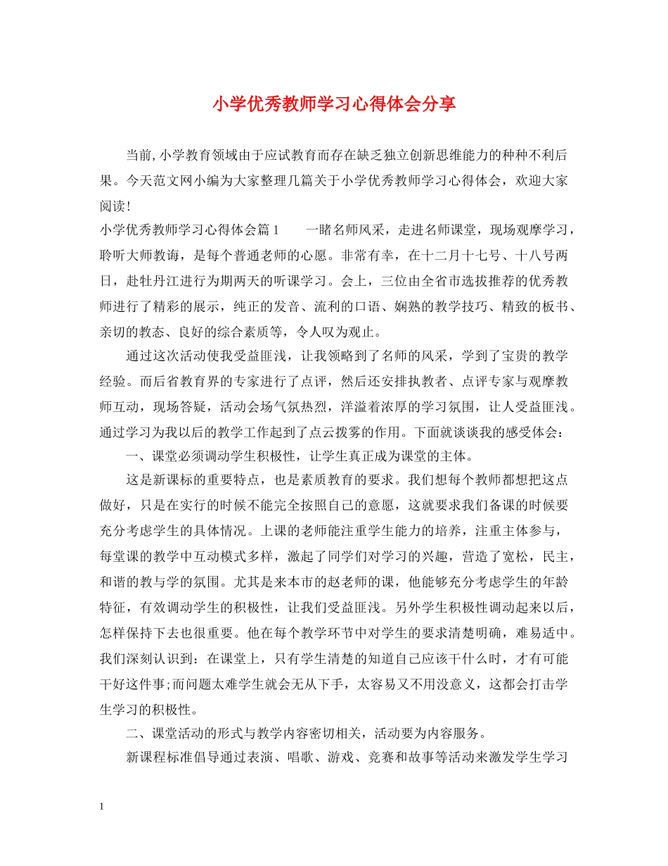 小学优秀教师学习心得体会分享 _第1页