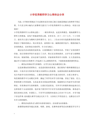 小学优秀教师学习心得体会分享 