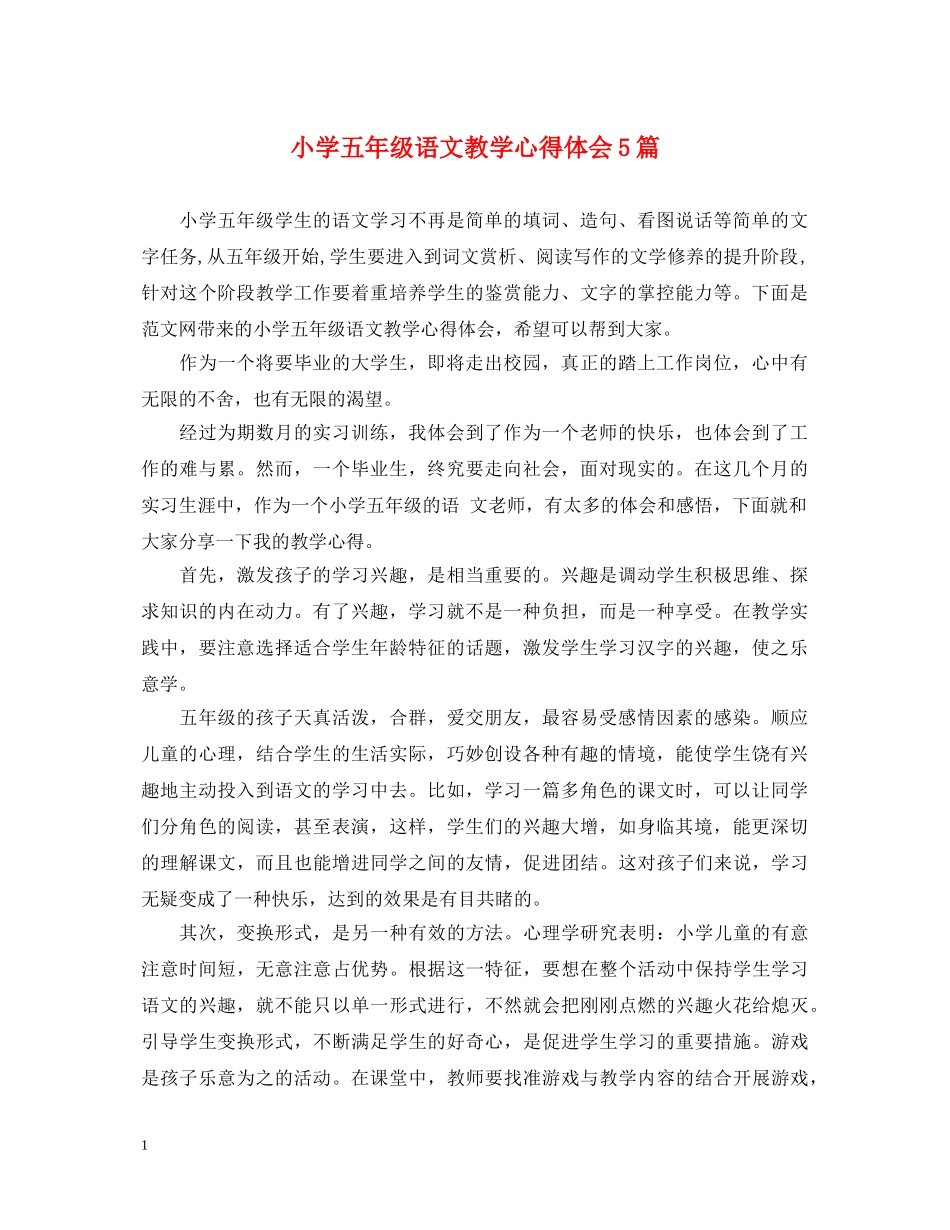 小学五年级语文教学心得体会5篇 _第1页