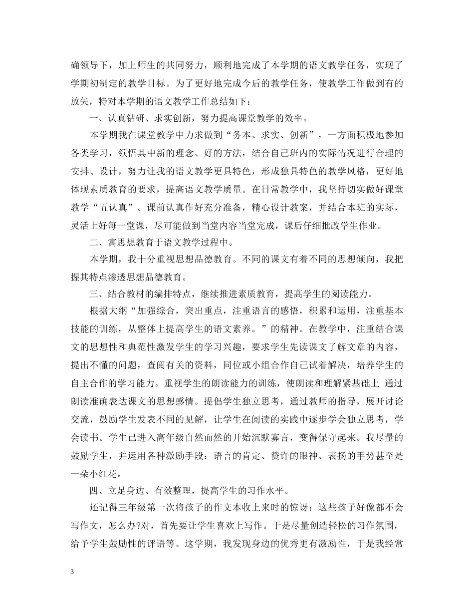 小学五年级语文教学心得体会5篇 _第3页