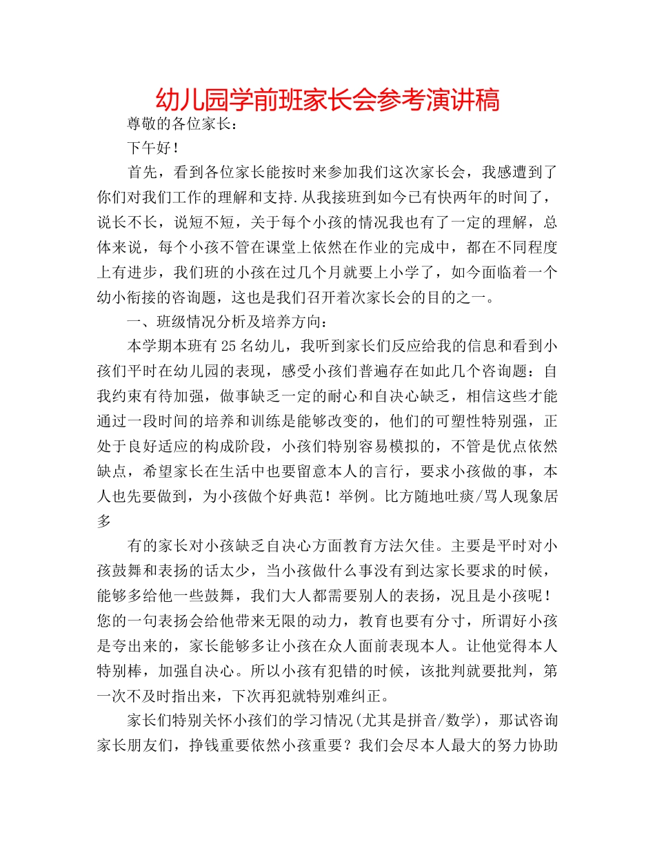 幼儿园学前班家长会参考演讲稿 _第1页