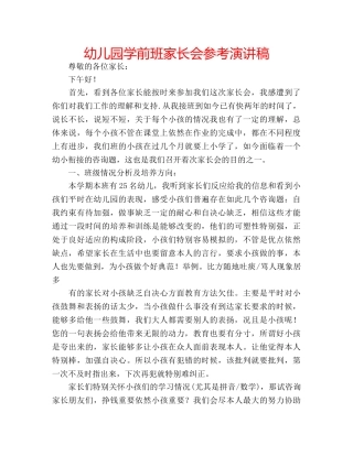 幼儿园学前班家长会参考演讲稿 