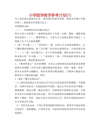 小学数学教学参考计划(1) 