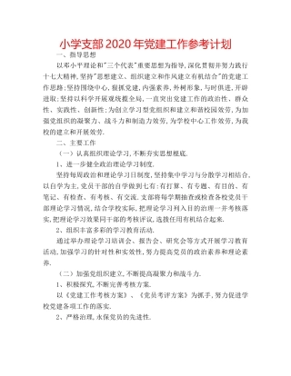 小学支部2020年党建工作参考计划 