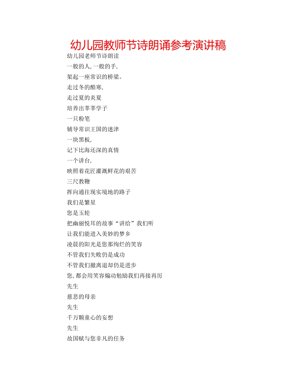 幼儿园教师节诗朗诵参考演讲稿 _第1页