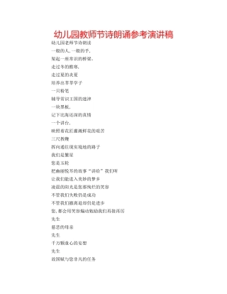幼儿园教师节诗朗诵参考演讲稿 
