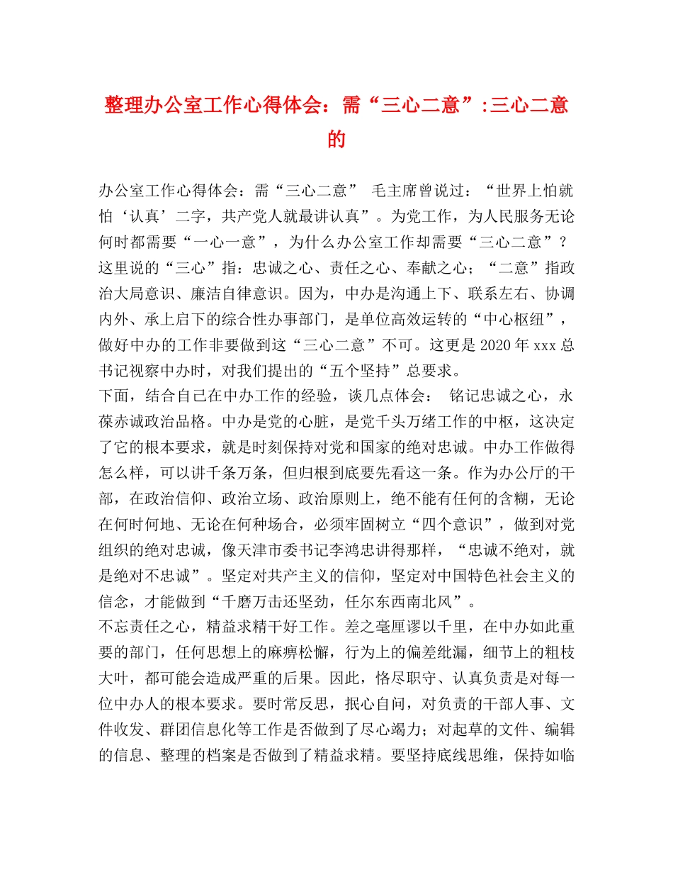 整理办公室工作心得体会：需“三心二意”-三心二意的 _第1页