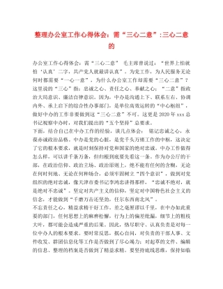 整理办公室工作心得体会：需“三心二意”-三心二意的 