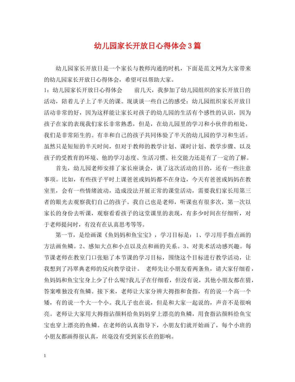 幼儿园家长开放日心得体会3篇 _第1页