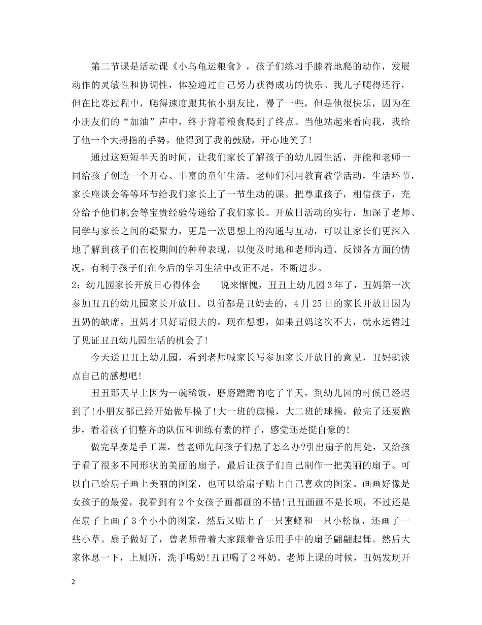 幼儿园家长开放日心得体会3篇 _第2页