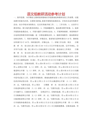 语文组教研活动参考计划 