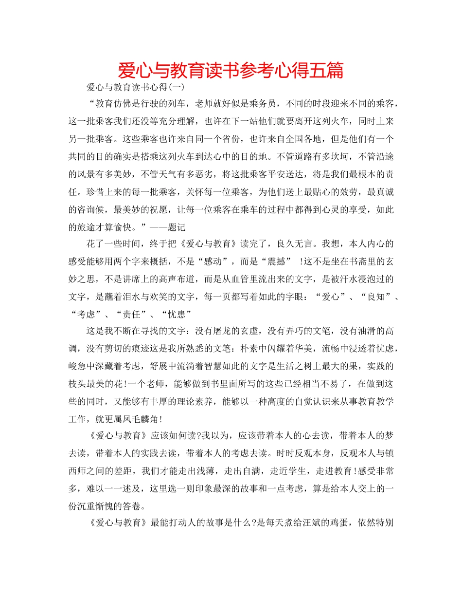 爱心与教育读书参考心得五篇 _第1页