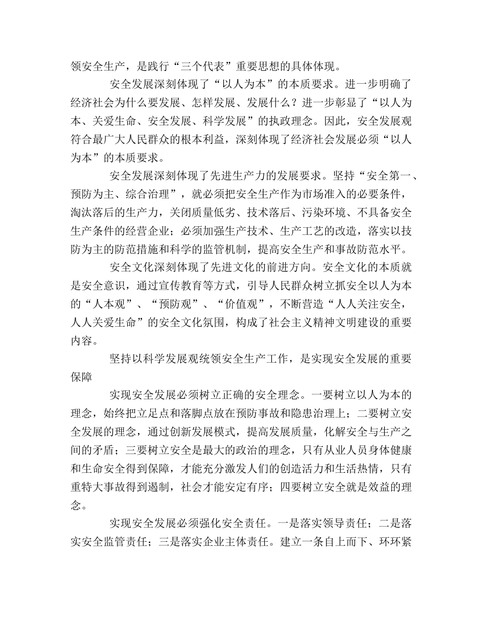 安监局践行科学发展观调研报告：学习科学发展观、运用科学的理念 _第2页