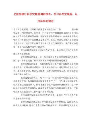 安监局践行科学发展观调研报告：学习科学发展观、运用科学的理念 