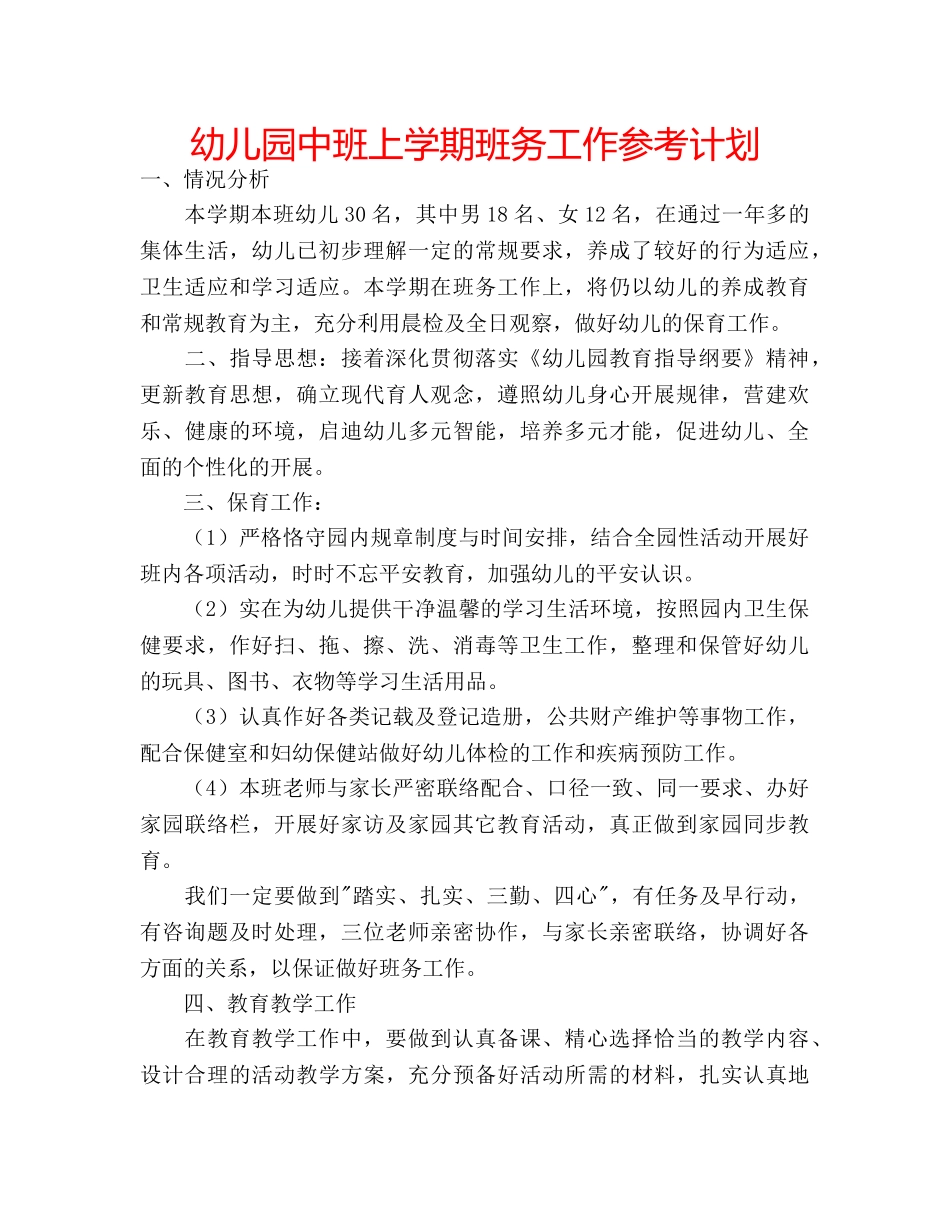 幼儿园中班上学期班务工作参考计划 _第1页
