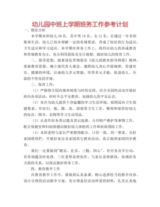 幼儿园中班上学期班务工作参考计划 
