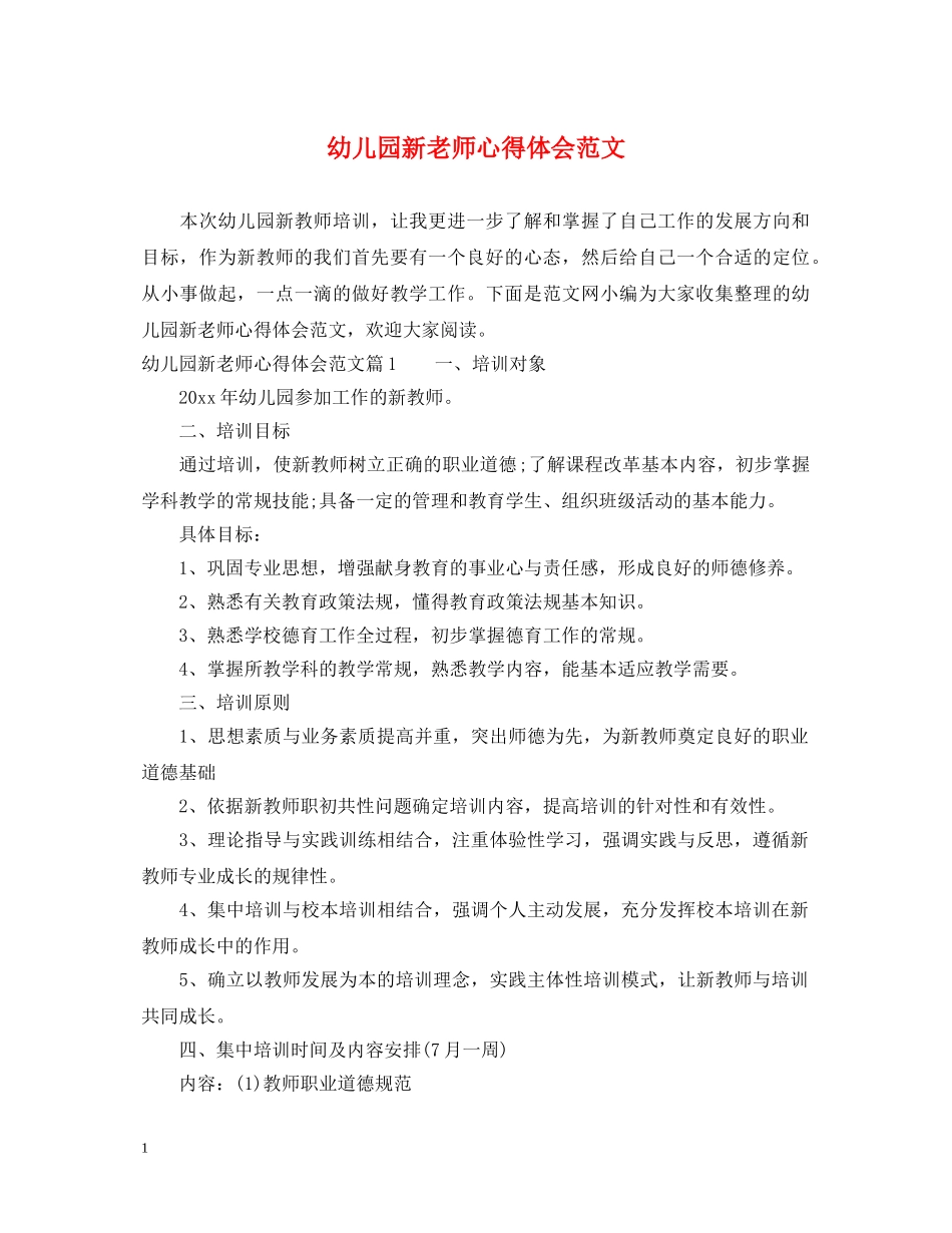 幼儿园新老师心得体会范文 _第1页