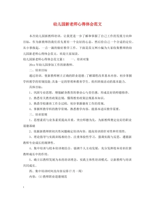 幼儿园新老师心得体会范文 