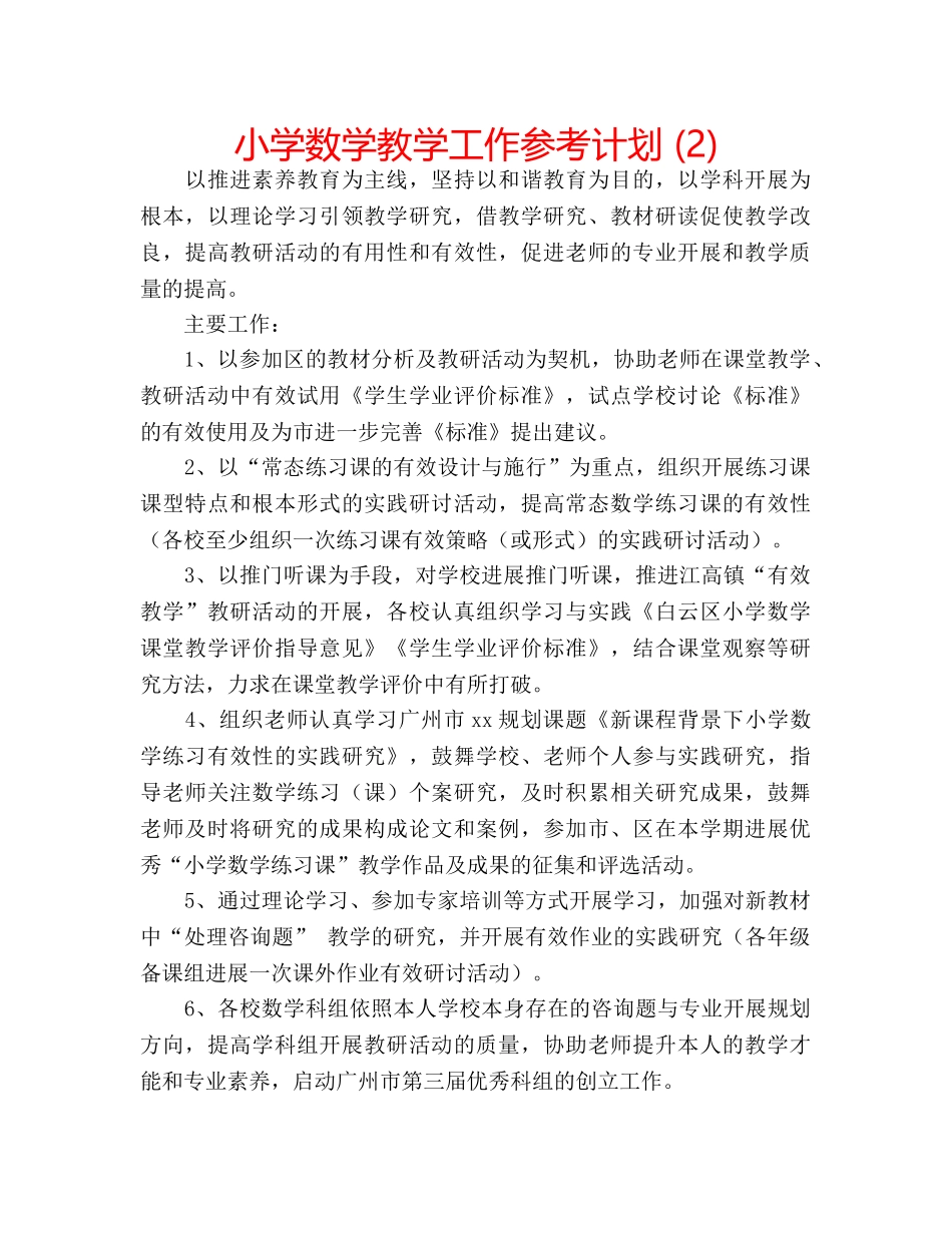 小学数学教学工作参考计划 (2) _第1页