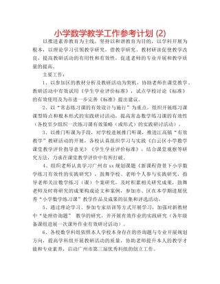 小学数学教学工作参考计划 (2) 