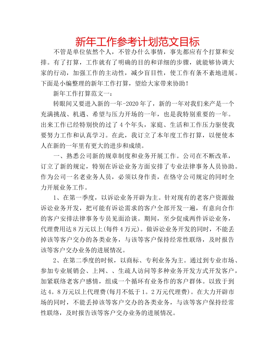 新年工作参考计划范文目标 _第1页