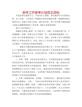 新年工作参考计划范文目标 