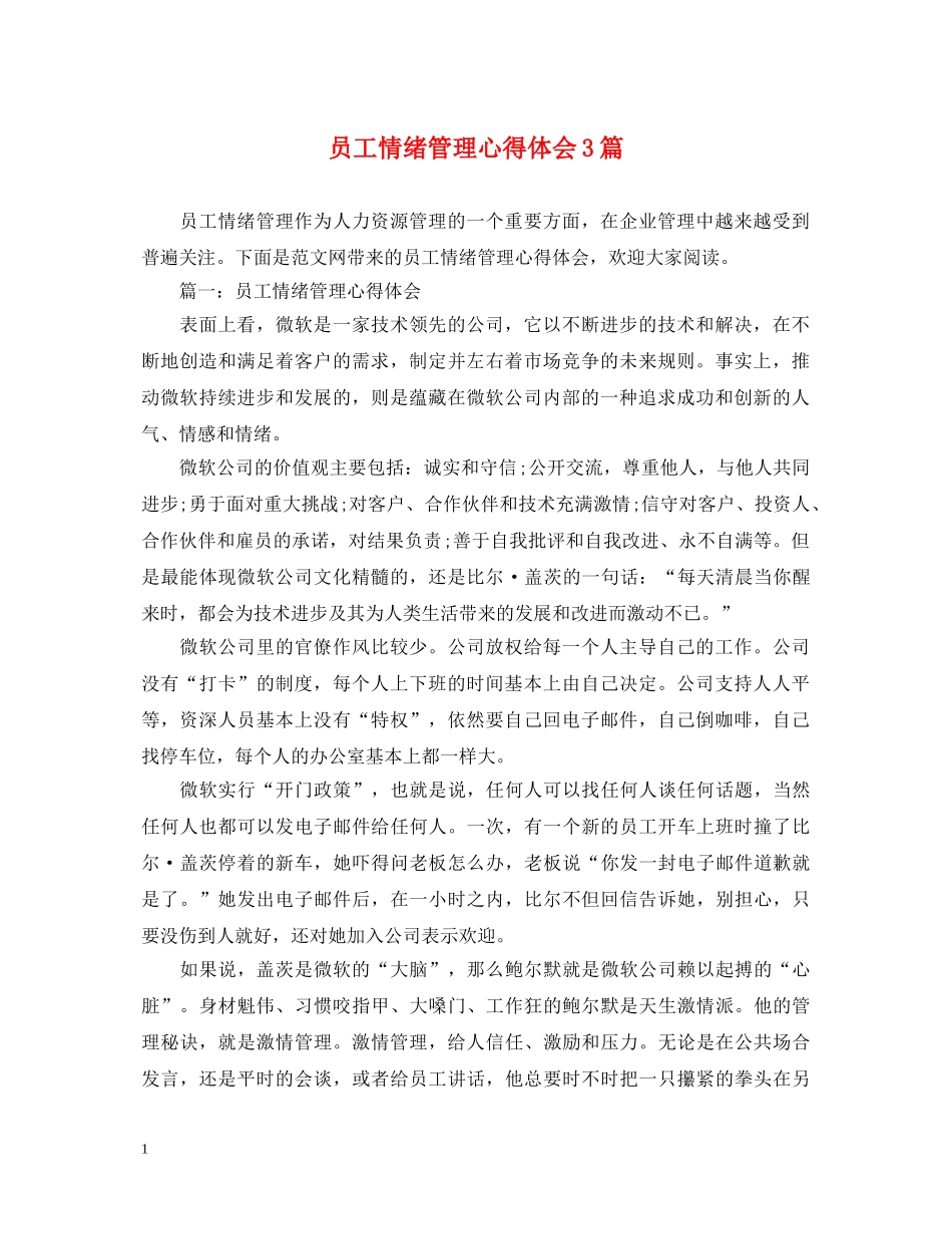 员工情绪管理心得体会3篇 _第1页