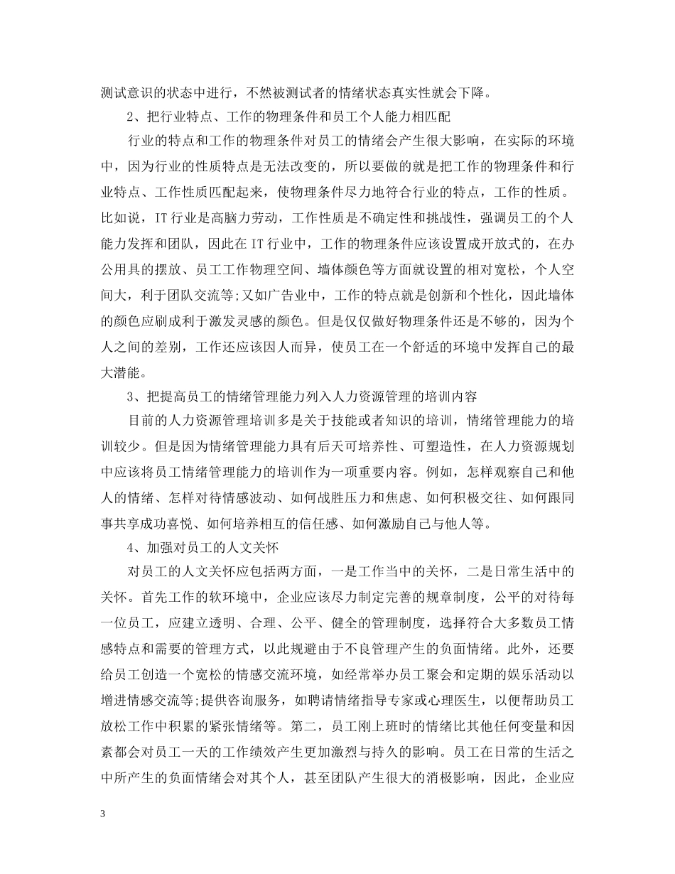 员工情绪管理心得体会3篇 _第3页