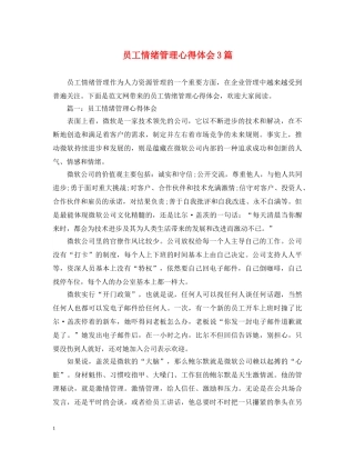 员工情绪管理心得体会3篇 