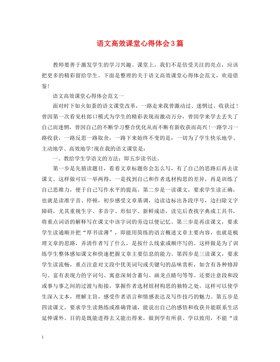 语文高效课堂心得体会3篇 _第1页