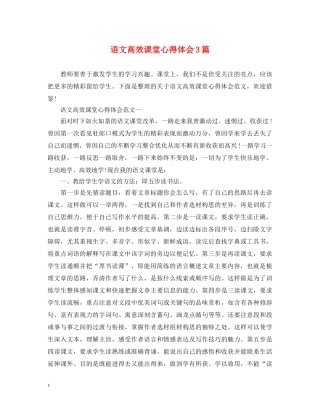 语文高效课堂心得体会3篇 