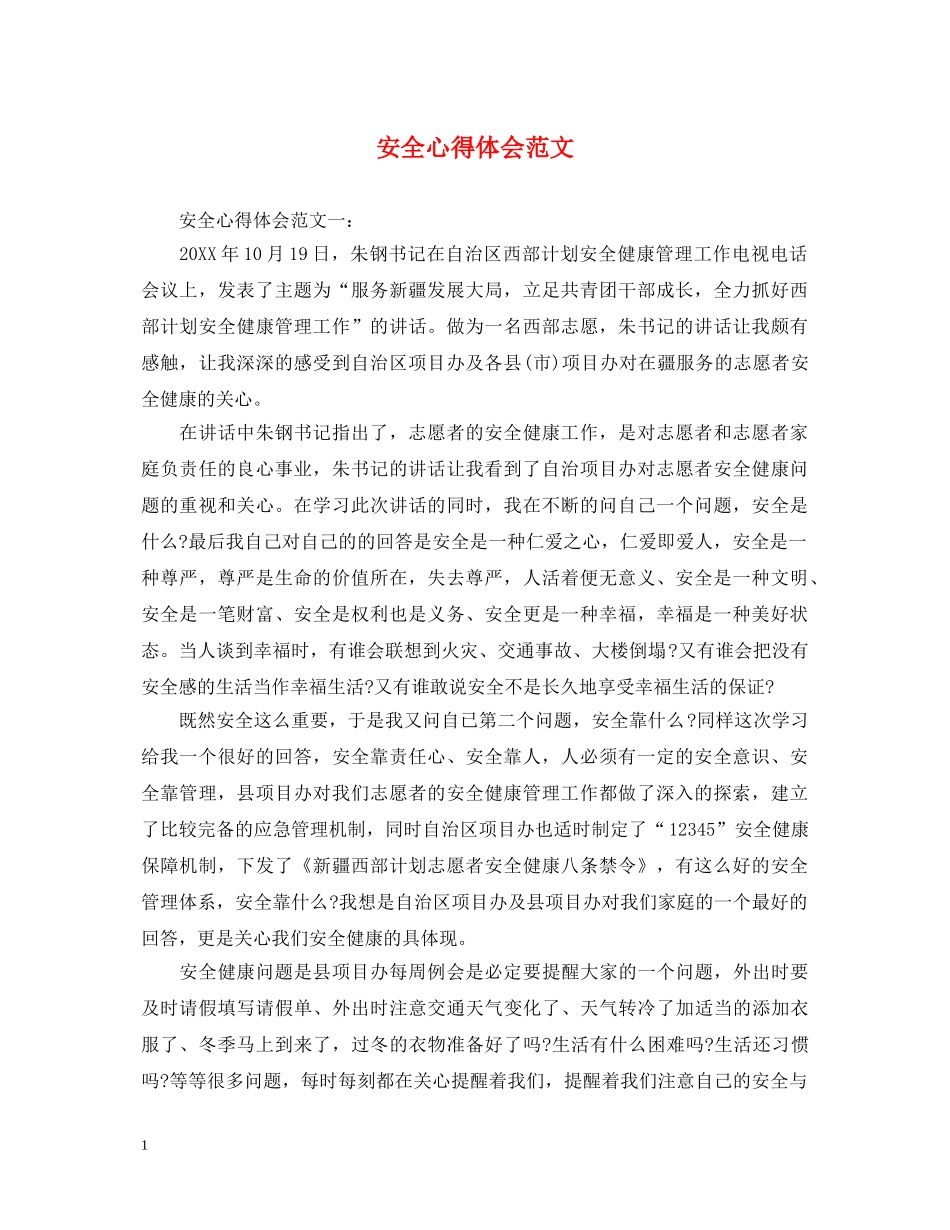 安全心得体会范文 (000001)_第1页