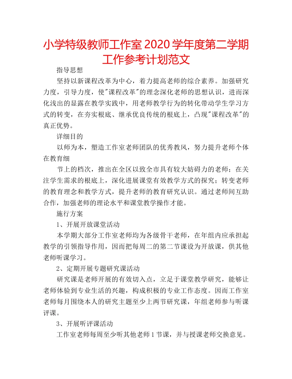小学特级教师工作室2020学年度第二学期工作参考计划范文 _第1页