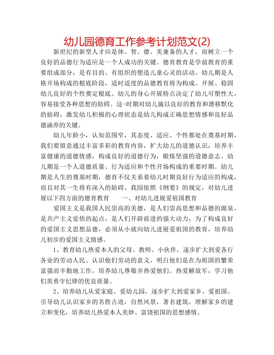 幼儿园德育工作参考计划范文(2) _第1页