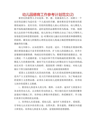 幼儿园德育工作参考计划范文(2) 
