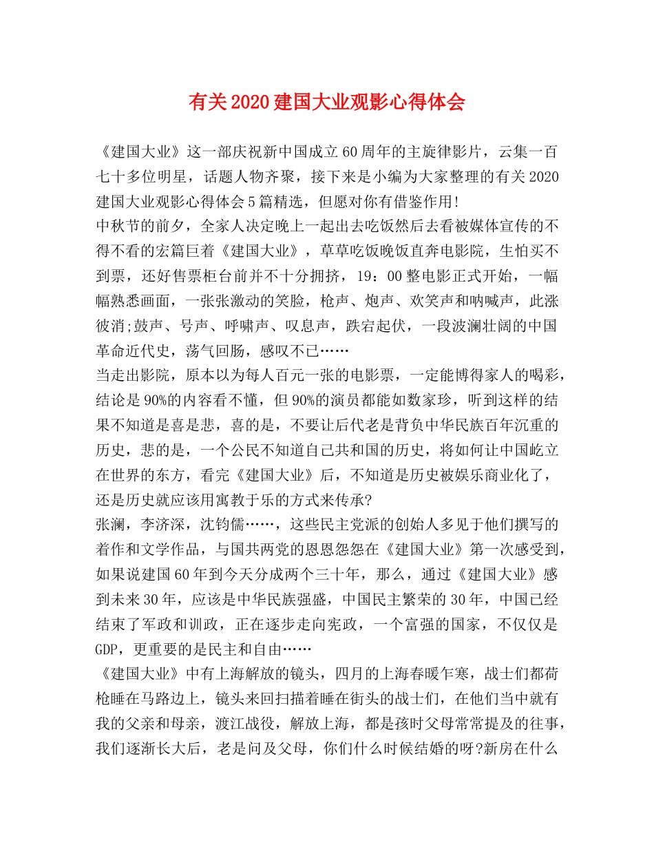 有关2020建国大业观影心得体会 _第1页