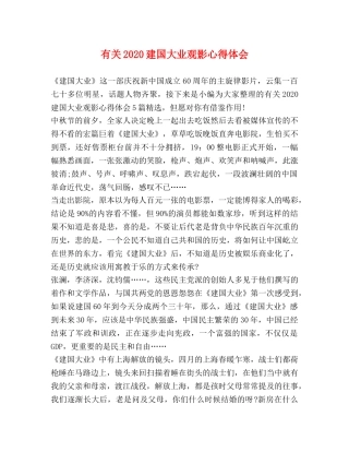 有关2020建国大业观影心得体会 
