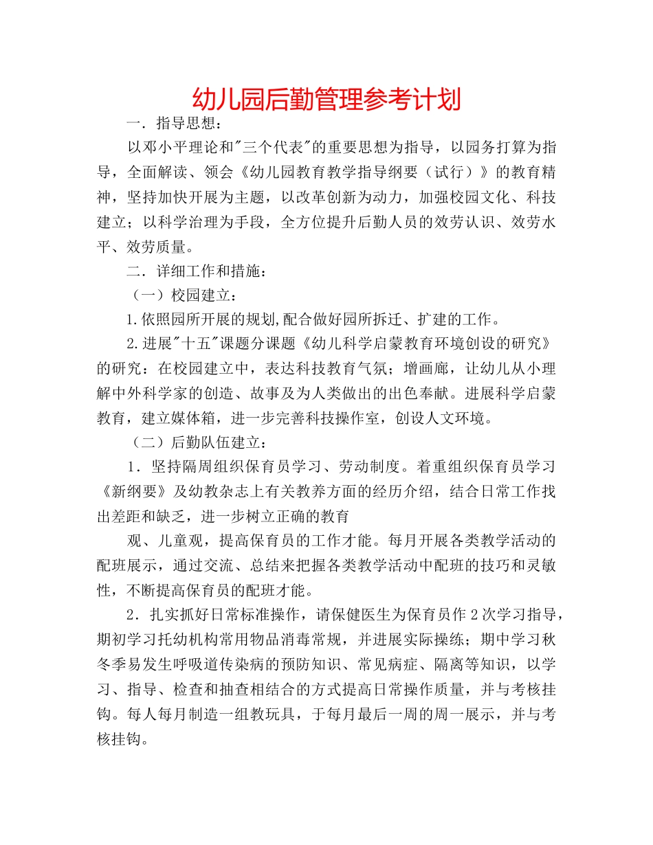 幼儿园后勤管理参考计划 _第1页