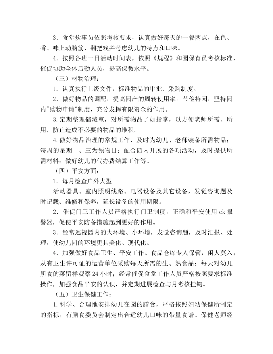 幼儿园后勤管理参考计划 _第2页