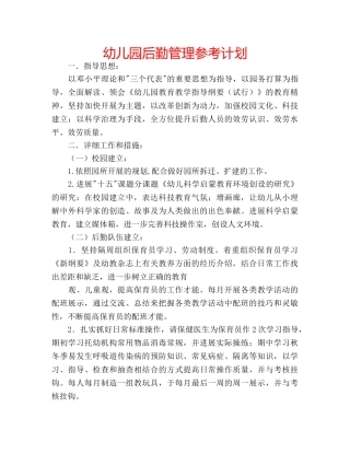 幼儿园后勤管理参考计划 