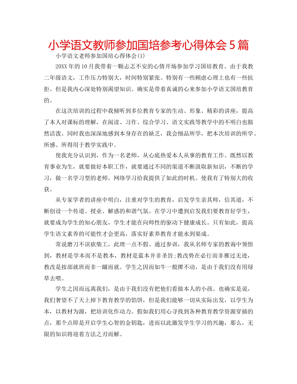 小学语文教师参加国培参考心得体会5篇 _第1页