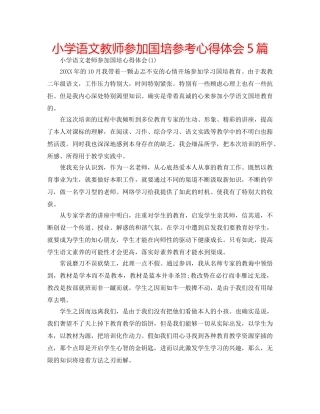 小学语文教师参加国培参考心得体会5篇 