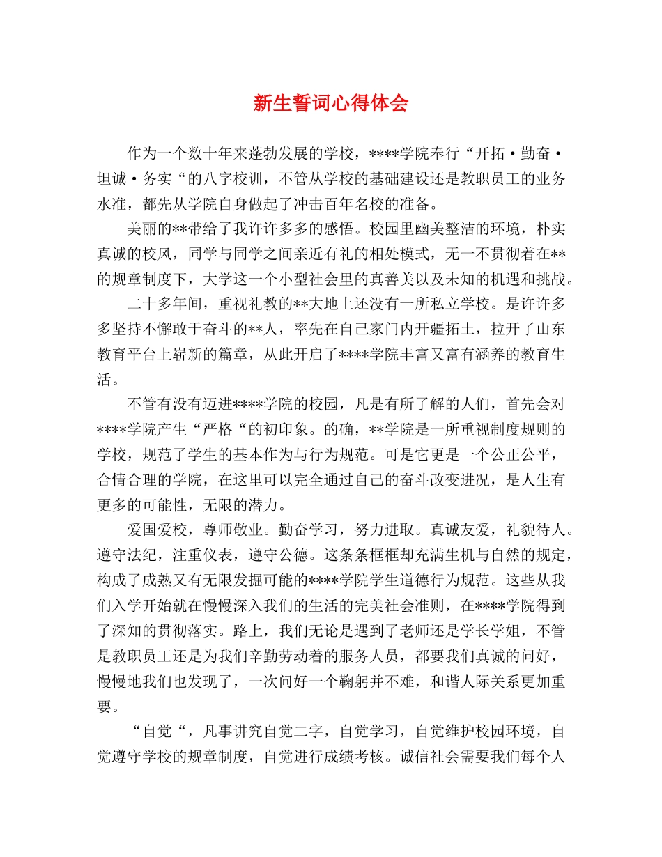 新生誓词心得体会 _第1页