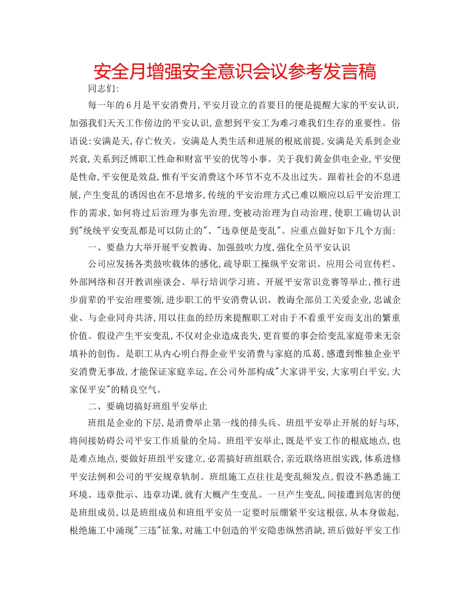 安全月增强安全意识会议参考发言稿 _第1页
